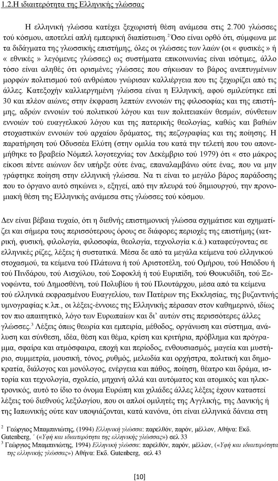 αληθές ότι ορισμένες γλώσσες που σήκωσαν το βάρος ανεπτυγμένων μορφών πολιτισμού τού ανθρώπου γνώρισαν καλλιέργεια που τις ξεχωρίζει από τις άλλες.