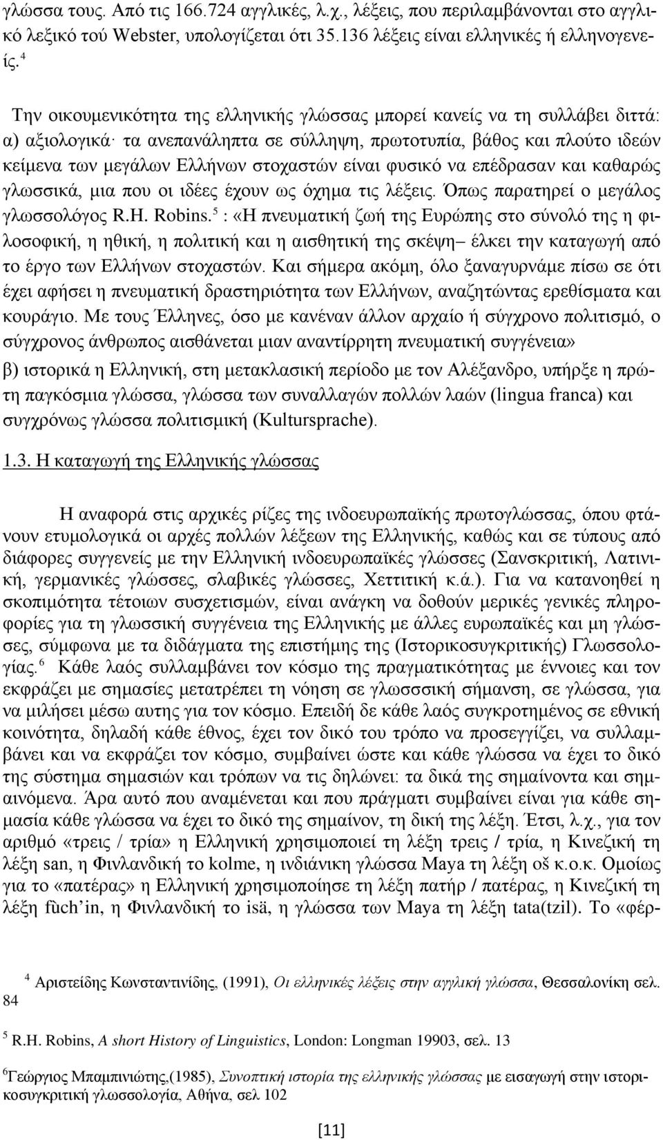 είναι φυσικό να επέδρασαν και καθαρώς γλωσσικά, μια που οι ιδέες έχουν ως όχημα τις λέξεις. Όπως παρατηρεί ο μεγάλος γλωσσολόγος R.H. Robins.