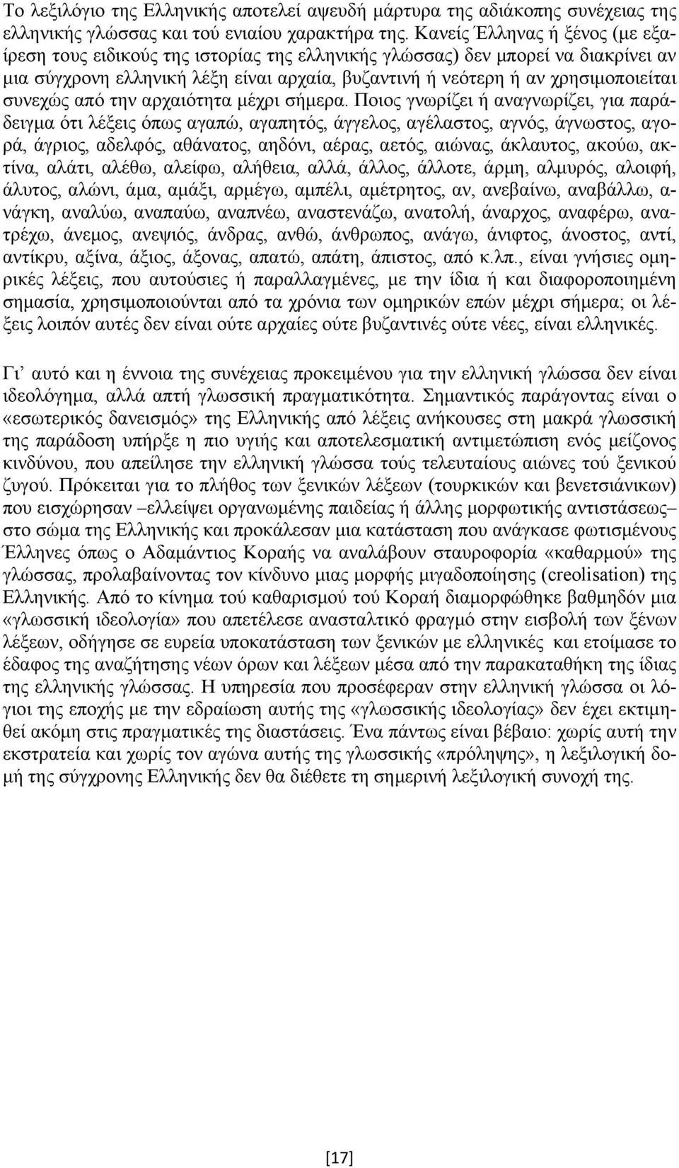 συνεχώς από την αρχαιότητα μέχρι σήμερα.