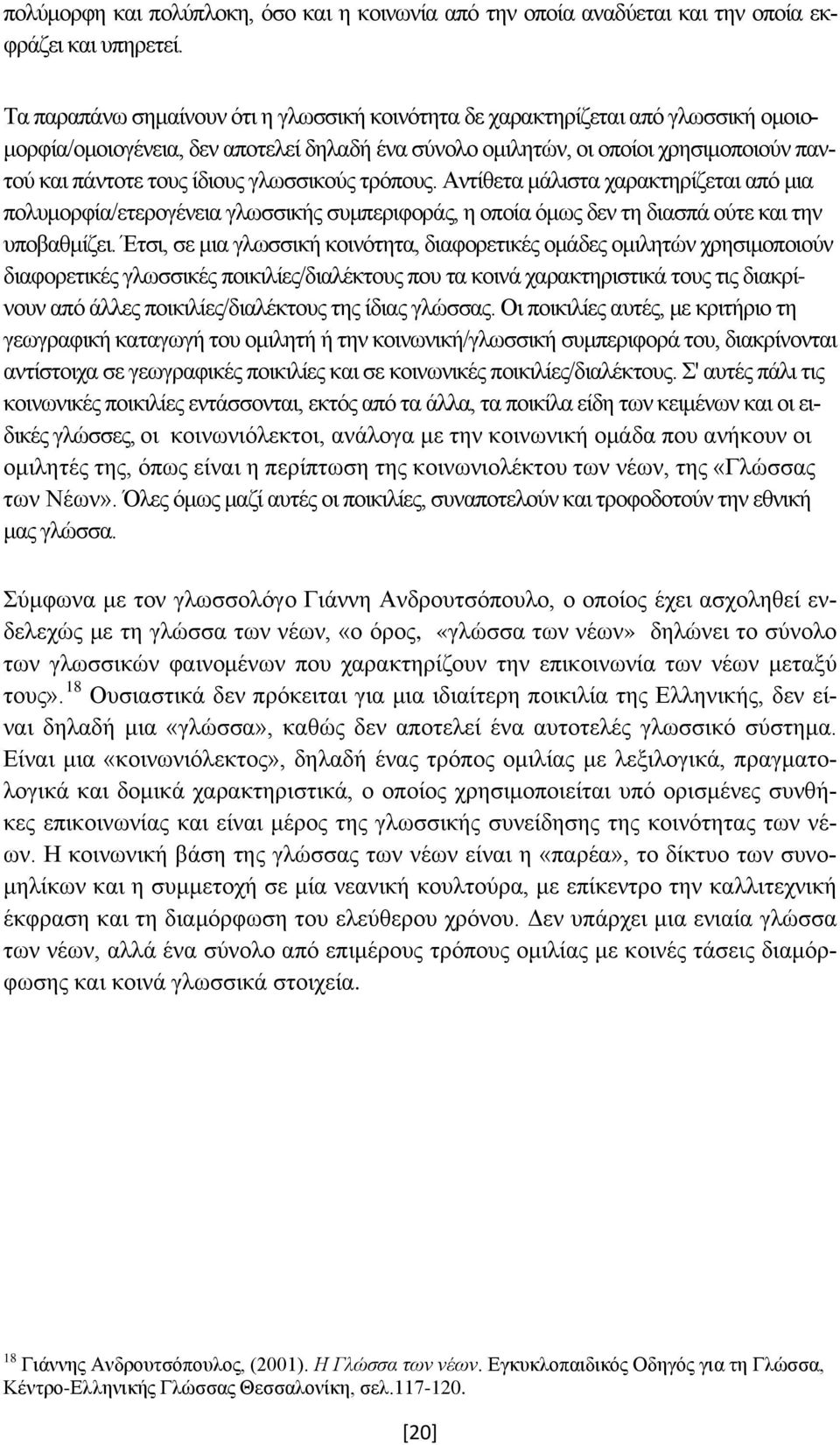 γλωσσικούς τρόπους. Αντίθετα μάλιστα χαρακτηρίζεται από μια πολυμορφία/ετερογένεια γλωσσικής συμπεριφοράς, η οποία όμως δεν τη διασπά ούτε και την υποβαθμίζει.