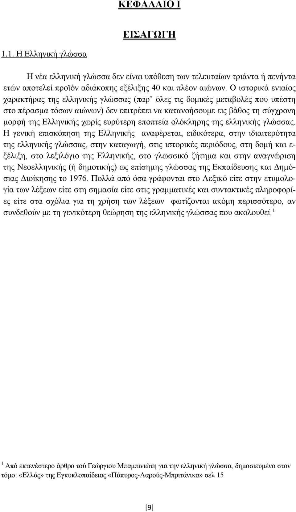 ευρύτερη εποπτεία ολόκληρης της ελληνικής γλώσσας.