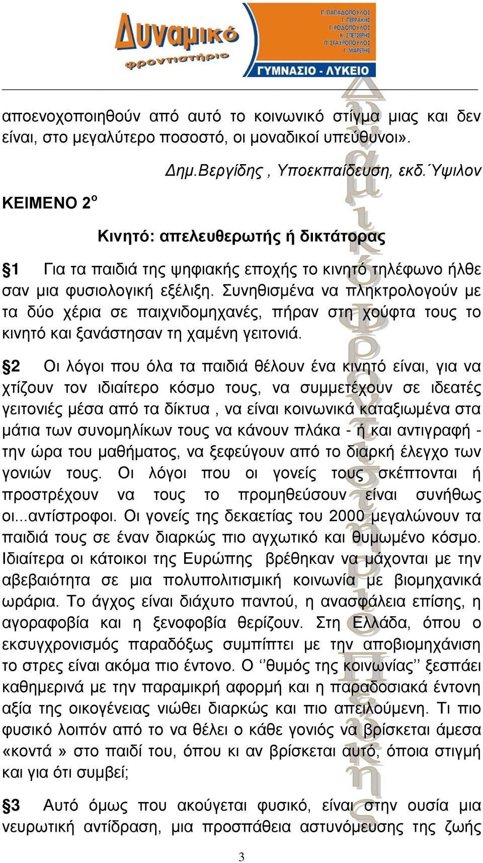 Συνηθισμένα να πληκτρολογούν με τα δύο χέρια σε παιχνιδομηχανές, πήραν στη χούφτα τους το κινητό και ξανάστησαν τη χαμένη γειτονιά.