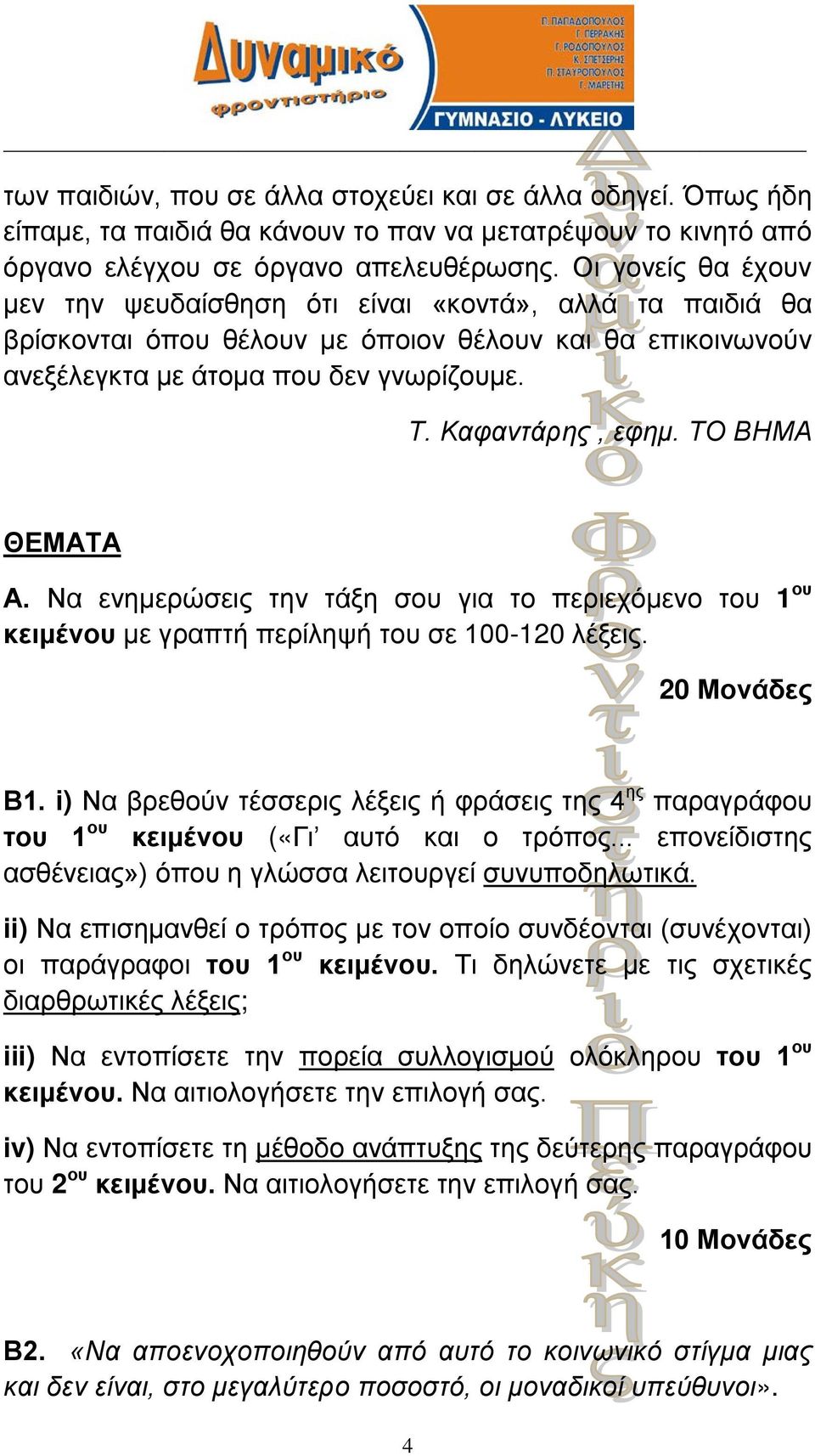 ΤΟ ΒΗΜΑ ΘΕΜΑΤΑ Α. Να ενημερώσεις την τάξη σου για το περιεχόμενο του 1 ου κειμένου με γραπτή περίληψή του σε 100-120 λέξεις. 20 Μονάδες Β1.