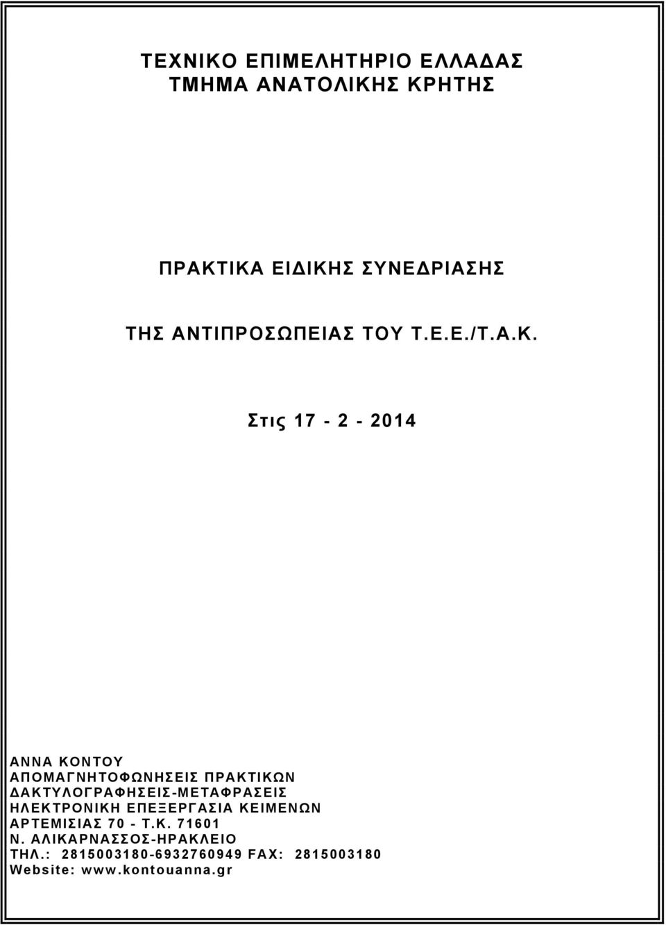 Στις 17-2 - 2014 ΑΝΝΑ ΚΟΝΤΟΥ ΑΠΟΜΑΓΝΗΤΟΦΩΝΗΣΕΙΣ ΠΡΑΚΤΙΚΩΝ ΔΑΚΤΥΛΟΓΡΑΦΗΣΕΙΣ-ΜΕΤΑΦΡΑΣΕΙΣ