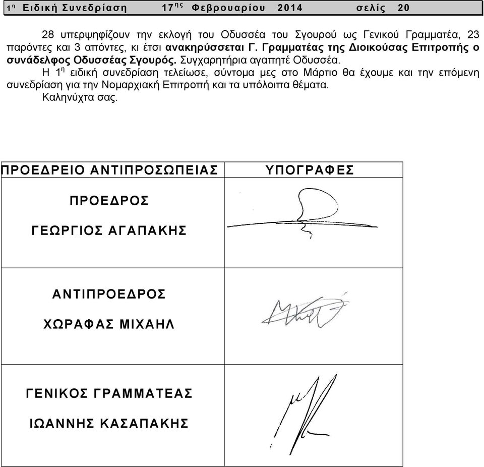 Η 1 η ειδική συνεδρίαση τελείωσε, σύντομα μες στο Μάρτιο θα έχουμε και την επόμενη συνεδρίαση για την Νομαρχιακή Επιτροπή και τα υπόλοιπα