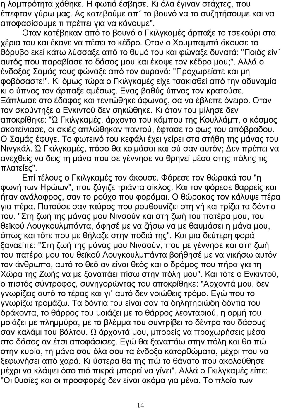 Οταν ο Χουµπαµπά άκουσε το θόρυβο εκεί κάτω λύσσαξε από το θυµό του και φώναξε δυνατά: "Ποιός είν αυτός που παραβίασε το δάσος µου και έκοψε τον κέδρο µου;".