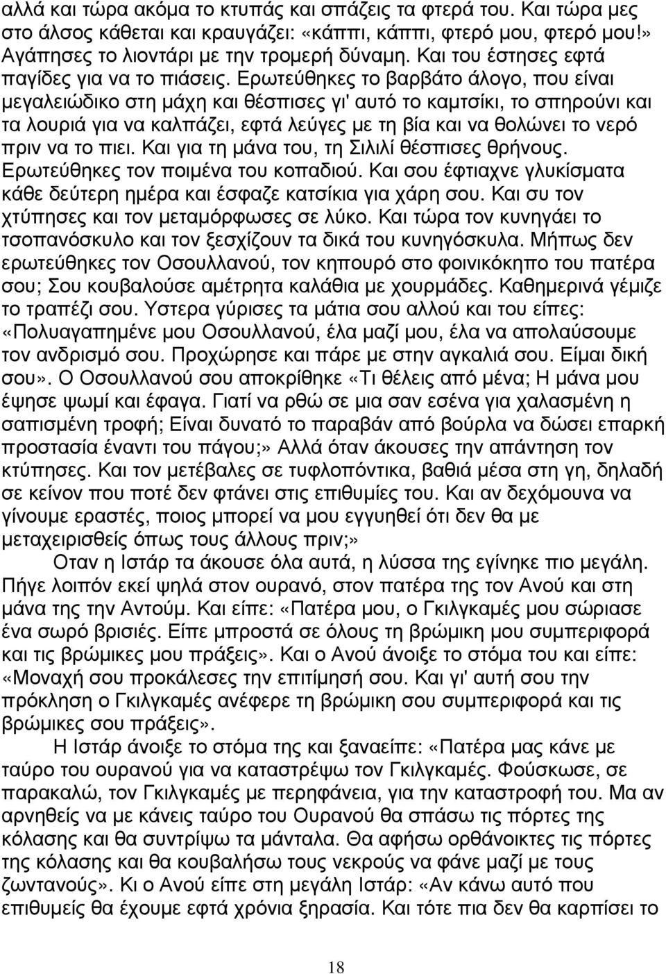 Ερωτεύθηκες το βαρβάτο άλογο, που είναι µεγαλειώδικο στη µάχη και θέσπισες γι' αυτό το καµτσίκι, το σπηρούνι και τα λουριά για να καλπάζει, εφτά λεύγες µε τη βία και να θολώνει το νερό πριν να το