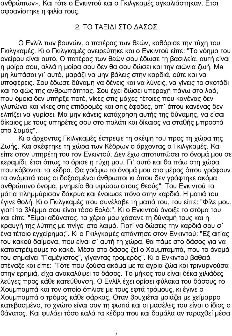 Ο πατέρας των θεών σου έδωσε τη βασιλεία, αυτή είναι η µοίρα σου, αλλά η µοίρα σου δεν θα σου δώσει και την αιώνια ζωή. Ma µη λυπάσαι γι αυτό, µαράζι να µην βάλεις στην καρδιά, ούτε και να υποφέρεις.