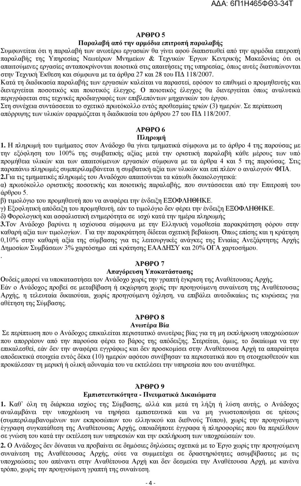 του ΠΔ 118/2007. Κατά τη διαδικασία παραλαβής των εργασιών καλείται να παραστεί, εφόσον το επιθυμεί ο προμηθευτής και διενεργείται ποσοτικός και ποιοτικός έλεγχος.