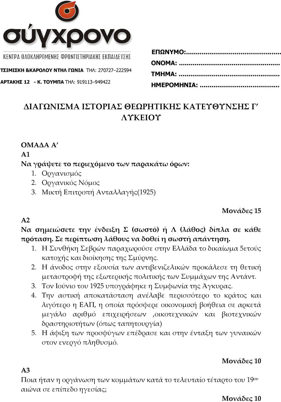 Μικτή Επιτροπή Ανταλλαγής(1925) Μονάδες 15 Α2 Να σημειώσετε την ένδειξη Σ (σωστό) ή Λ (λάθος) δίπλα σε κάθε πρόταση. Σε περίπτωση λάθους να δοθεί η σωστή απάντηση. 1. Η Συνθήκη Σεβρών παραχωρούσε στην Ελλάδα το δικαίωμα 5ετούς κατοχής και διοίκησης της Σμύρνης.