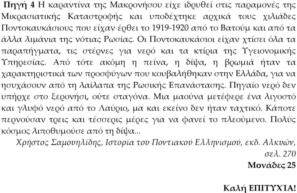 Από τότε ακόμη η πείνα, η δίψα, η βρωμιά ήταν τα χαρακτηριστικά των προσφύγων που κουβαλήθηκαν στην Ελλάδα, για να ησυχάσουν από τη λαίλαπα της Ρωσικής Επανάστασης.