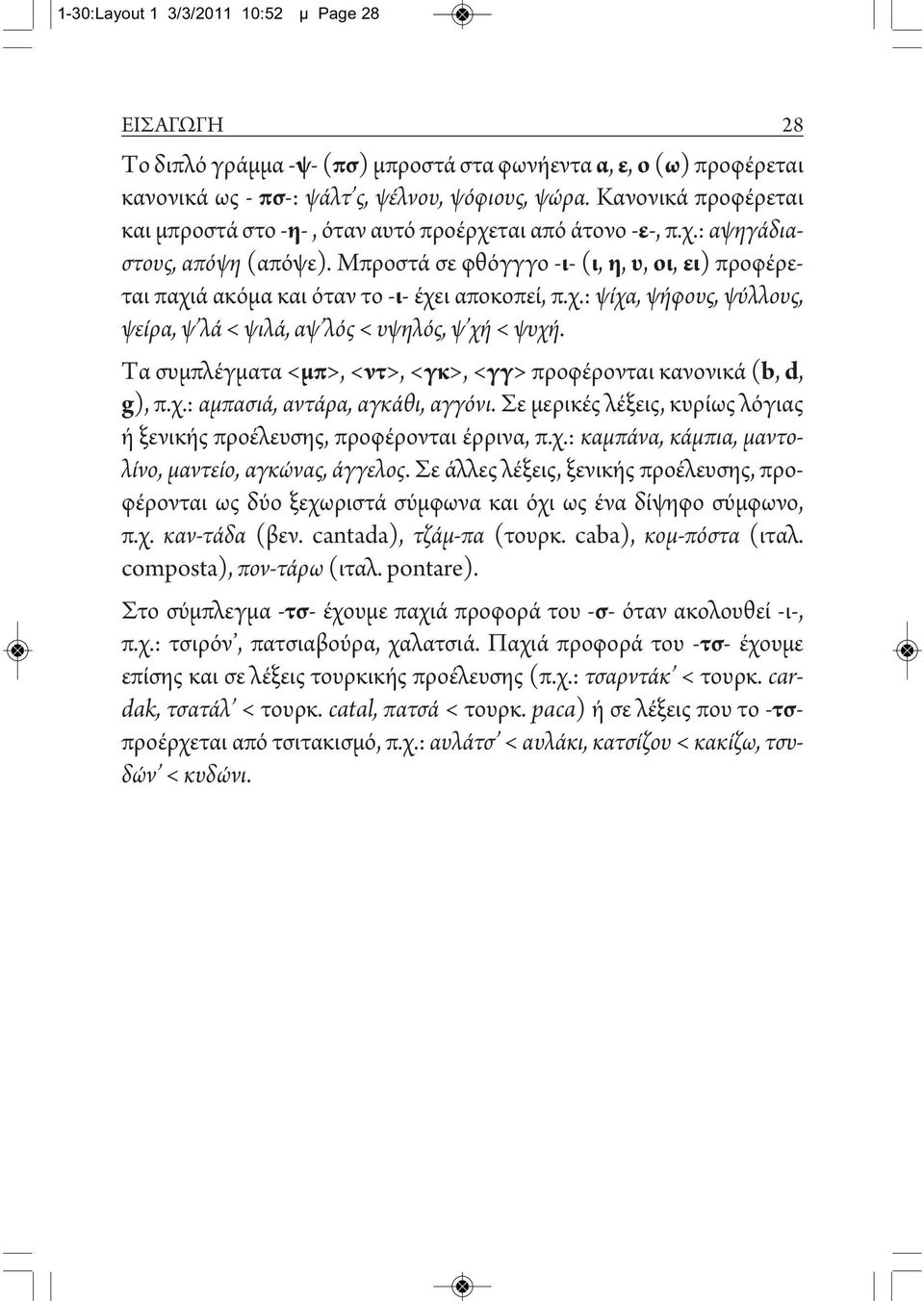 Μπροστά σε φθόγγγο -ι- (ι, η, υ, οι, ει) προφέρεται παχιά ακόμα και όταν το -ι- έχει αποκοπεί, π.χ.: ψίχα, ψήφους, ψύλλους, ψείρα, ψ λά < ψιλά, αψ λός < υψηλός, ψ χή < ψυχή.