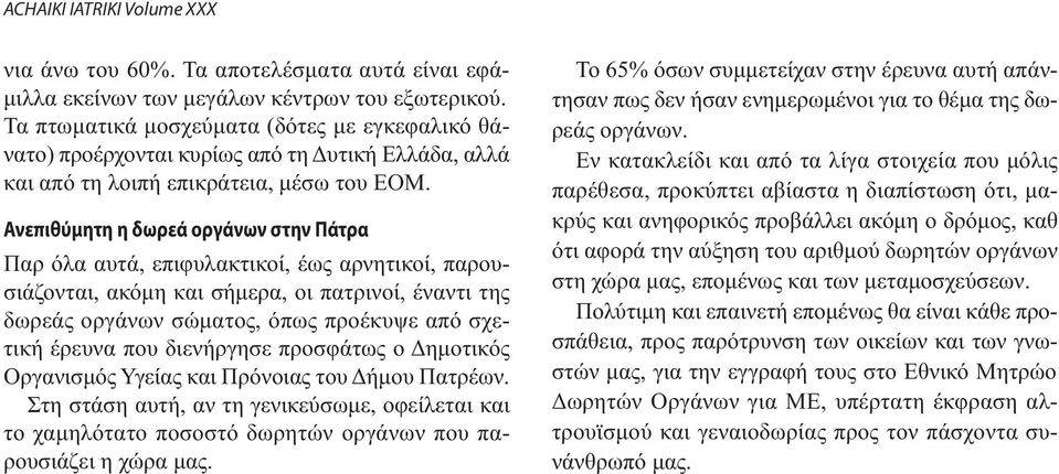 Ανεπιθύμητη η δωρεά οργάνων στην Πάτρα Παρ όλα αυτά, επιφυλακτικοί, έως αρνητικοί, παρουσιάζονται, ακόμη και σήμερα, οι πατρινοί, έναντι της δωρεάς οργάνων σώματος, όπως προέκυψε από σχετική έρευνα