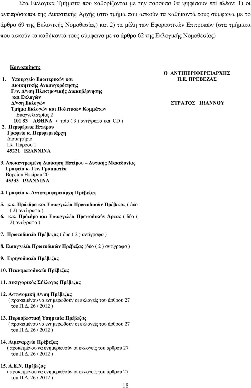 Υπουργείο Εσωτερικών και ιοικητικής Ανασυγκρότησης Γεν.