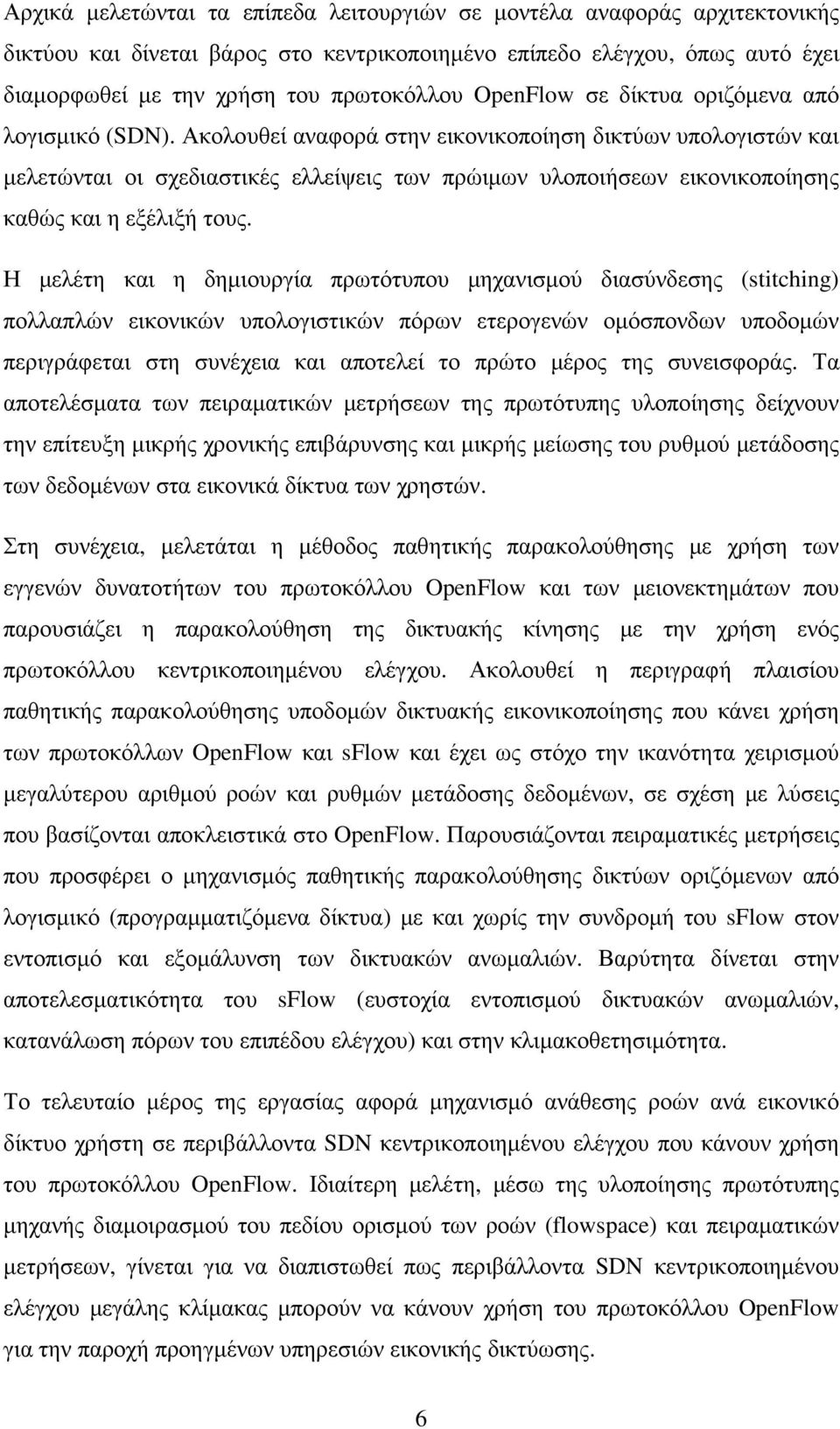 Ακολουθεί αναφορά στην εικονικοποίηση δικτύων υπολογιστών και µελετώνται οι σχεδιαστικές ελλείψεις των πρώιµων υλοποιήσεων εικονικοποίησης καθώς και η εξέλιξή τους.