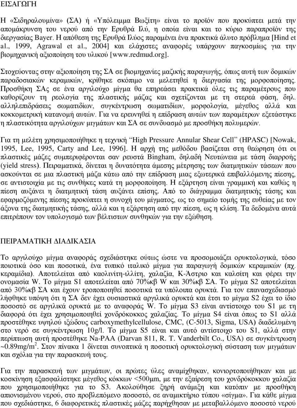 redmud.org]. Στοχεύοντας στην αξιοποίηση της ΣΑ σε βιομηχανίες μαζικής παραγωγής, όπως αυτή των δομικών παραδοσιακών κεραμικών, κρίθηκε σκόπιμο να μελετηθεί η διεργασία της μορφοποίησης.