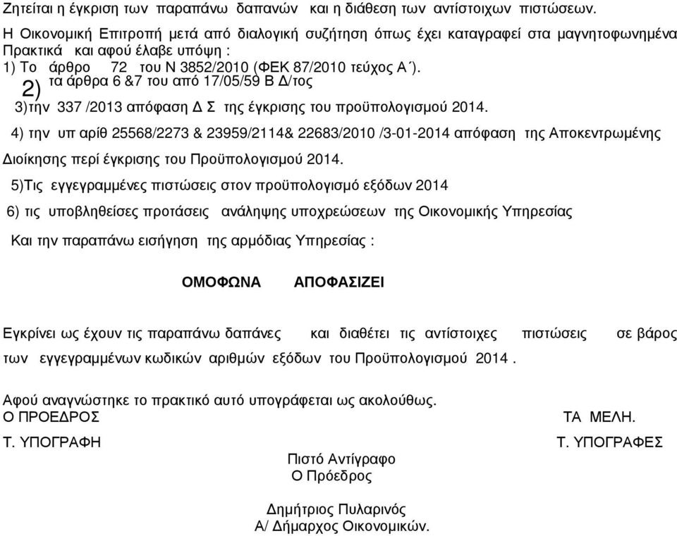 τα άρθρα 6 &7 του από 17/05/59 Β /τος 2) 3)την 337 /2013 απόφαση Σ της έγκρισης του προϋπολογισµού 2014.