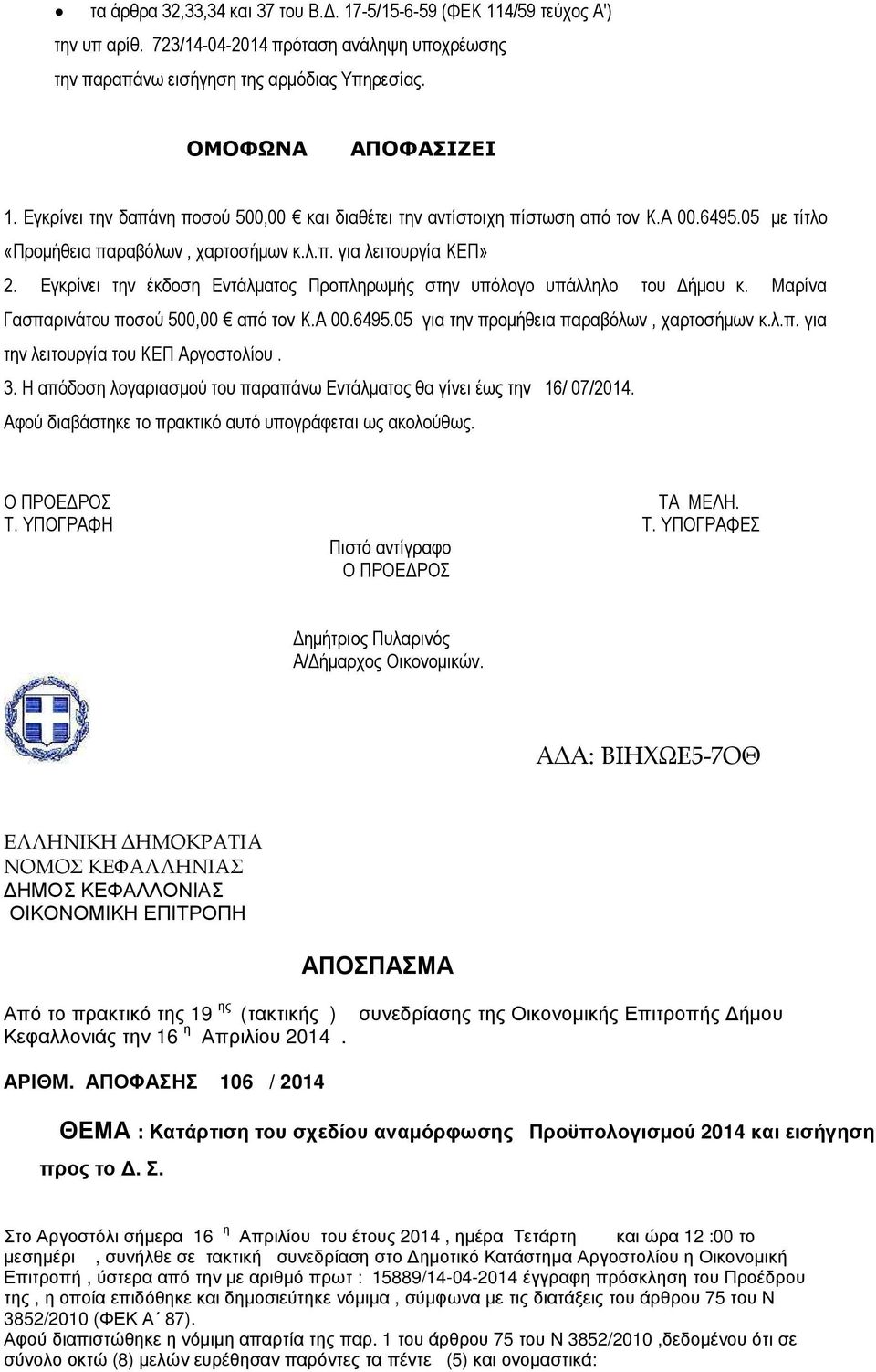 Εγκρίνει την έκδοση Εντάλµατος Προπληρωµής στην υπόλογο υπάλληλο του ήµου κ. Μαρίνα Γασπαρινάτου ποσού 500,00 από τον Κ.Α 00.6495.05 για την προµήθεια παραβόλων, χαρτοσήµων κ.λ.π. για την λειτουργία του ΚΕΠ Αργοστολίου.