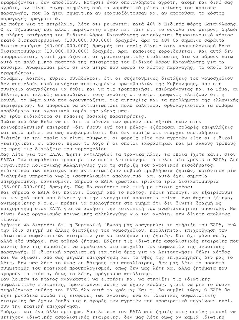 το κόστος παραγωγής πραγματικά. Ας πούμε για το πετρέλαιο, λέτε ότι μειώνεται κατά 40% ο Ειδικός Φόρος Κατανάλωσης. Ο κ.