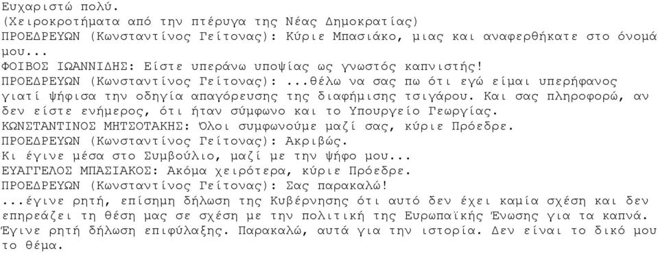 ..θέλω να σας πω ότι εγώ είμαι υπερήφανος γιατί ψήφισα την οδηγία απαγόρευσης της διαφήμισης τσιγάρου. Και σας πληροφορώ, αν δεν είστε ενήμερος, ότι ήταν σύμφωνο και το Υπουργείο Γεωργίας.