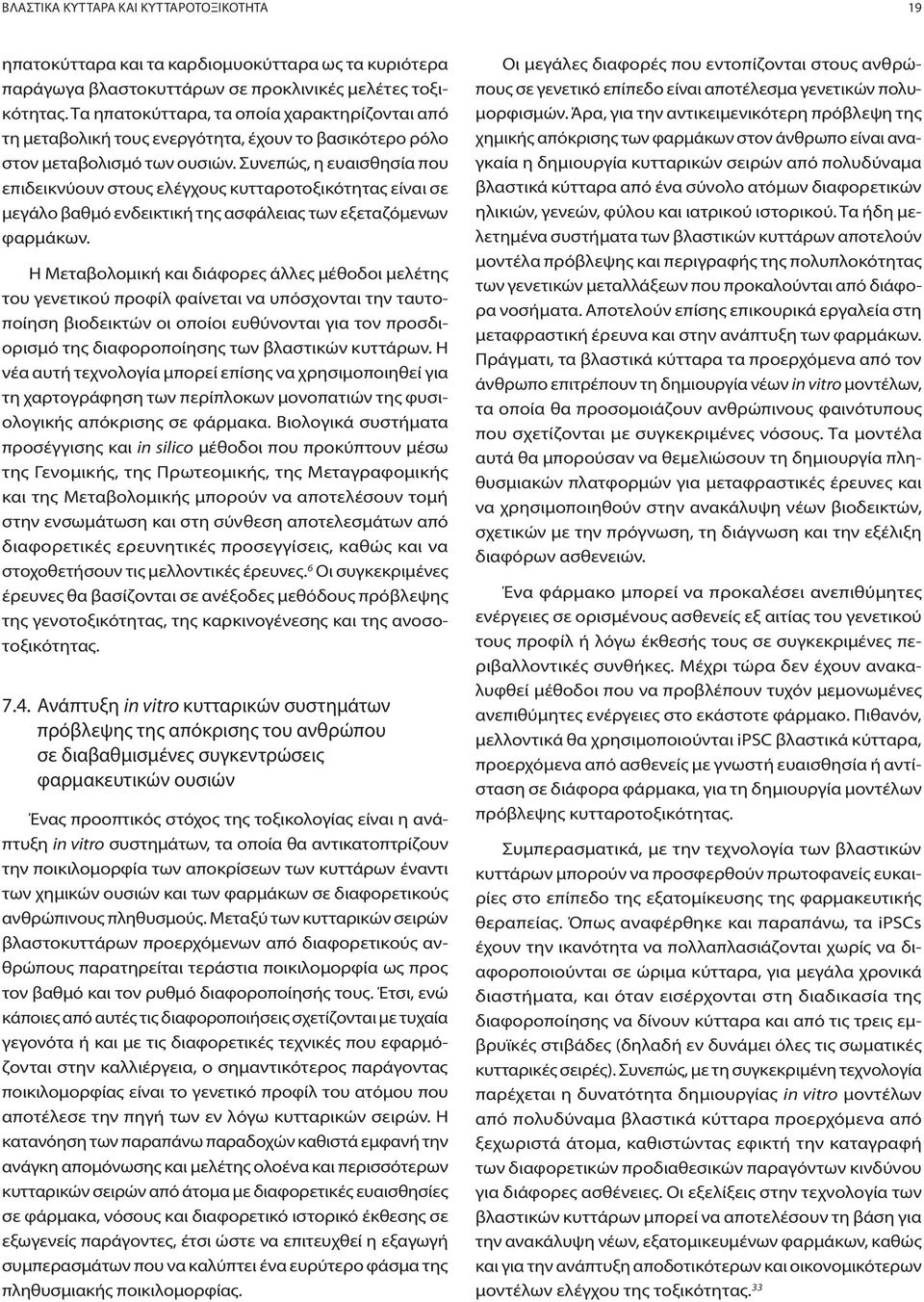 Συνεπώς, η ευαισθησία που επιδεικνύουν στους ελέγχους κυτταροτοξικότητας είναι σε μεγάλο βαθμό ενδεικτική της ασφάλειας των εξεταζόμενων φαρμάκων.