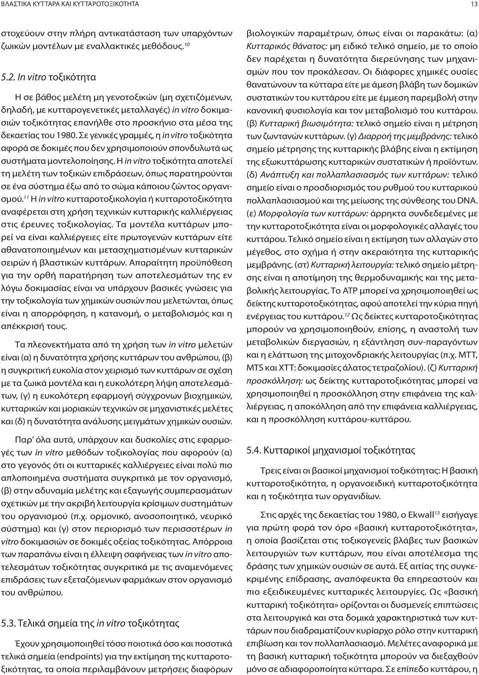 Σε γενικές γραμμές, η in vitro τοξικότητα αφορά σε δοκιμές που δεν χρησιμοποιούν σπονδυλωτά ως συστήματα μοντελοποίησης.