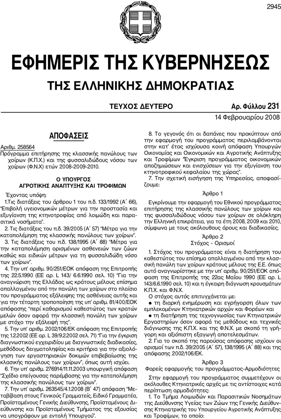 ατάξεις του άρθρου 1 του π.δ. 133/1992 (Α 66), Επιβολή υγειονομικών μέτρων για την προστασία και εξυγίανση της κτηνοτροφίας από λοιμώδη και παρα σιτικά νοσήματα. 2. Τις διατάξεις του π.δ. 39/2005 (Α 57) Μέτρα για την καταπολέμηση της κλασσικής πανώλους των χοίρων.