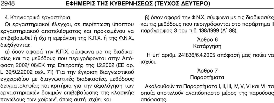 Π.Χ. σύμφωνα με τις διαδικα σίες και τις μεθόδους που περιγράφονται στην Από φαση 2002/106/ΕΚ της Επιτροπής της 1.2.2002 (ΕΕ αρ. L 39/9.2.2002 σελ.