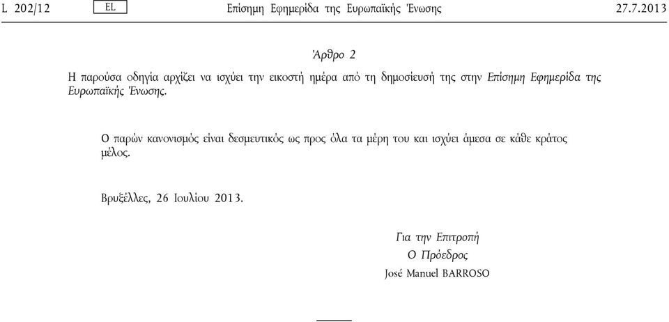 στην Επίσημη Εφημερίδα της Ευρωπαϊκής Ένωσης.