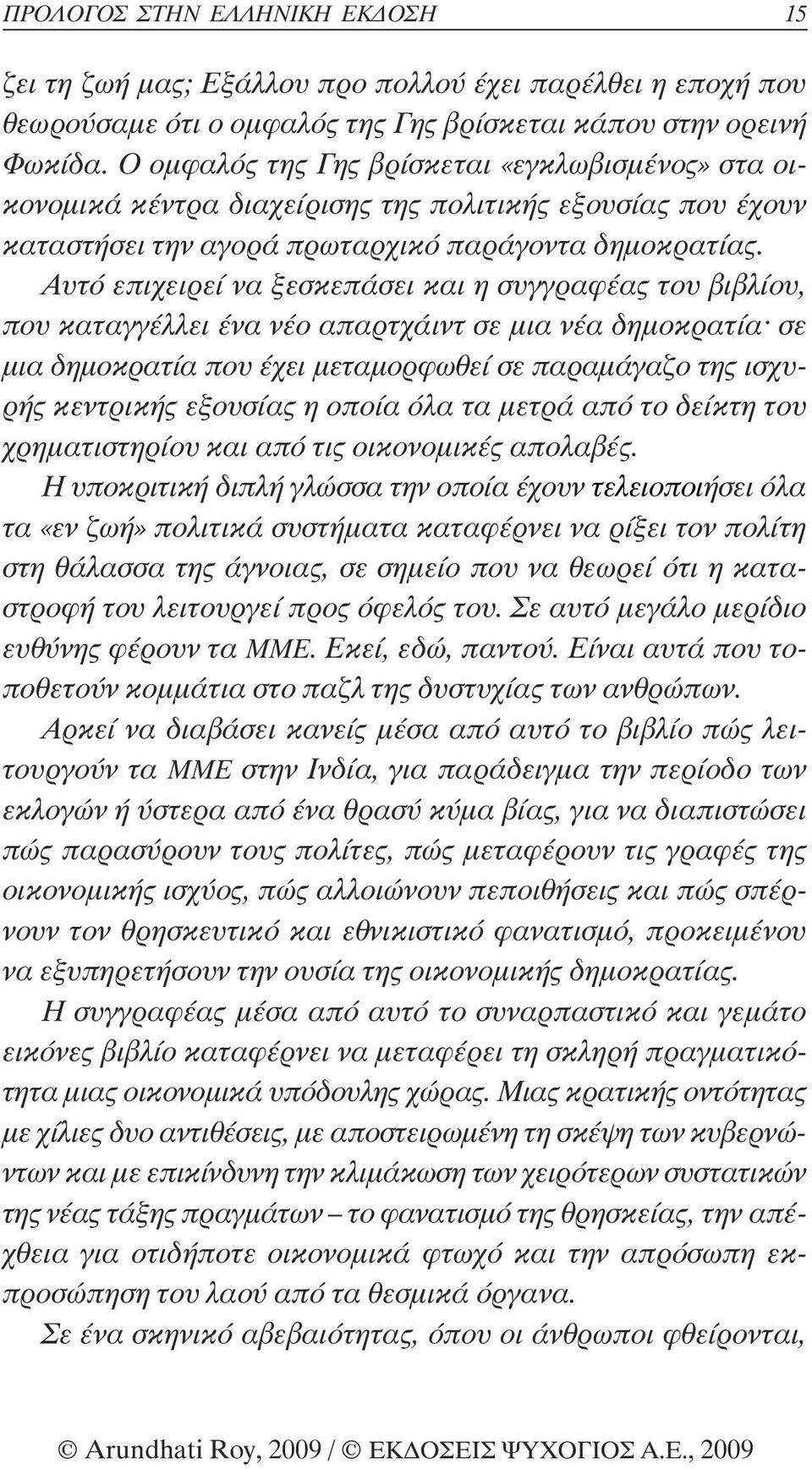 Αυτό επιχειρεί να ξεσκεπάσει και η συγγραφέας του βιβλίου, που καταγγέλλει ένα νέο απαρτχάιντ σε µια νέα δηµοκρατία σε µια δηµοκρατία που έχει µεταµορφωθεί σε παραµάγαζο της ισχυρής κεντρικής