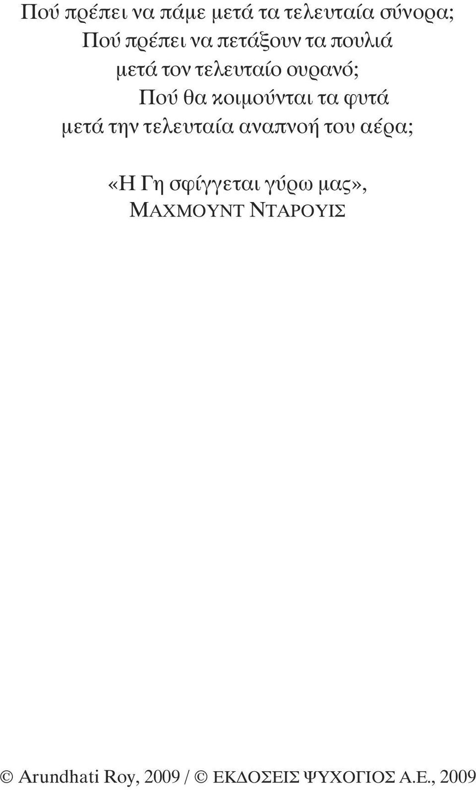 ουρανό; Πού θα κοιµούνται τα φυτά µετά την τελευταία