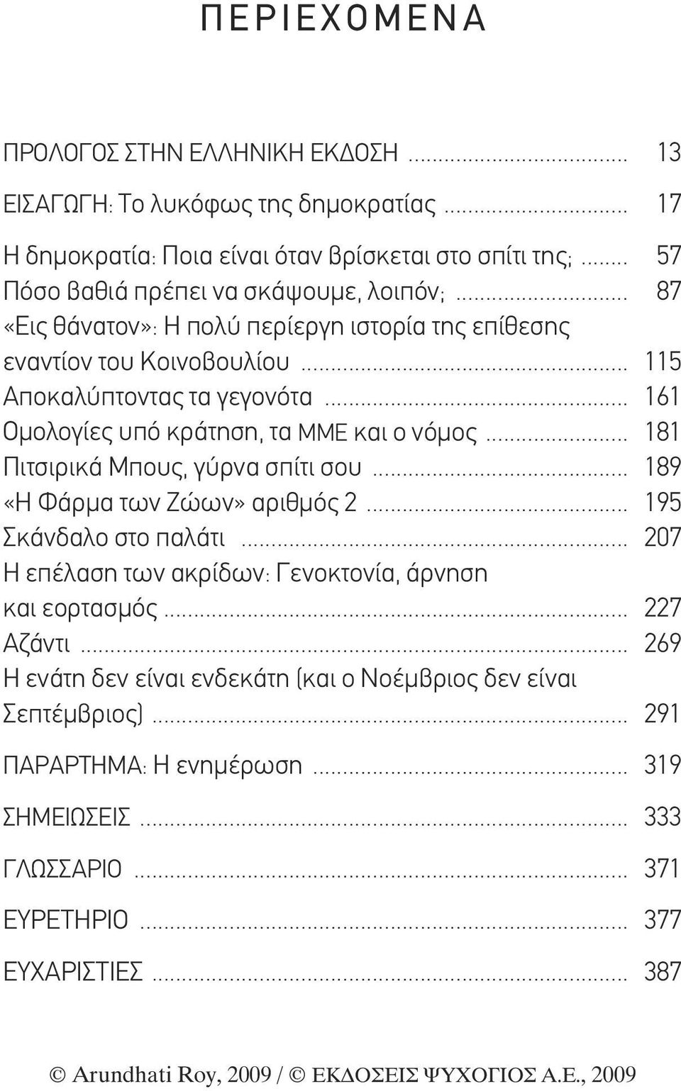 .. 161 Ομολογίες υπό κράτηση, τα ΜΜΕ και ο νόμος... 181 Πιτσιρικά Μπους, γύρνα σπίτι σου... 189 «Η Φάρμα των Ζώων» αριθμός 2... 195 Σκάνδαλο στο παλάτι.