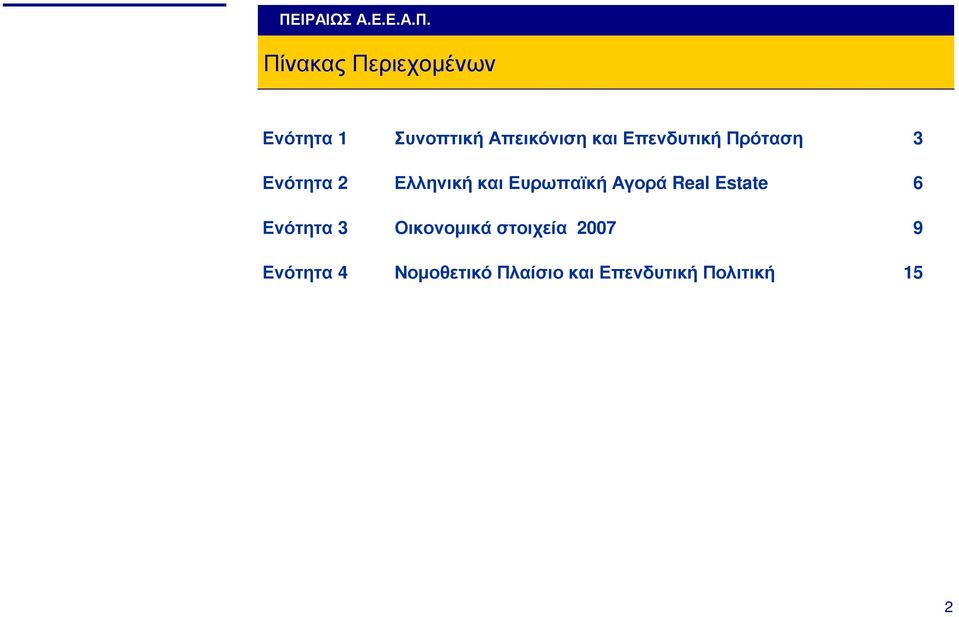 Αγορά Real Estate 6 Ενότητα 3 Οικονοµικά στοιχεία 2007 9