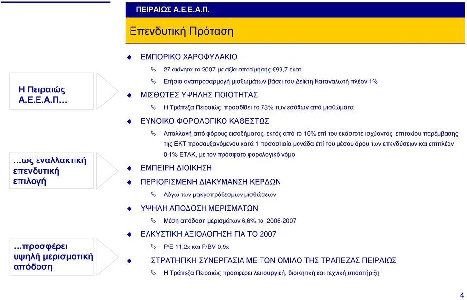 εκτόςαπότο 10% επίτουεκάστοτεισχύοντος επιτοκίουπαρέµβασης της ΕΚΤ προσαυξανόµενου κατά 1 ποσοστιαία µονάδα επί του µέσου όρου των επενδύσεων και επιπλέον 0,1% ΕΤΑΚ, µε τον πρόσφατο φορολογικό νόµο