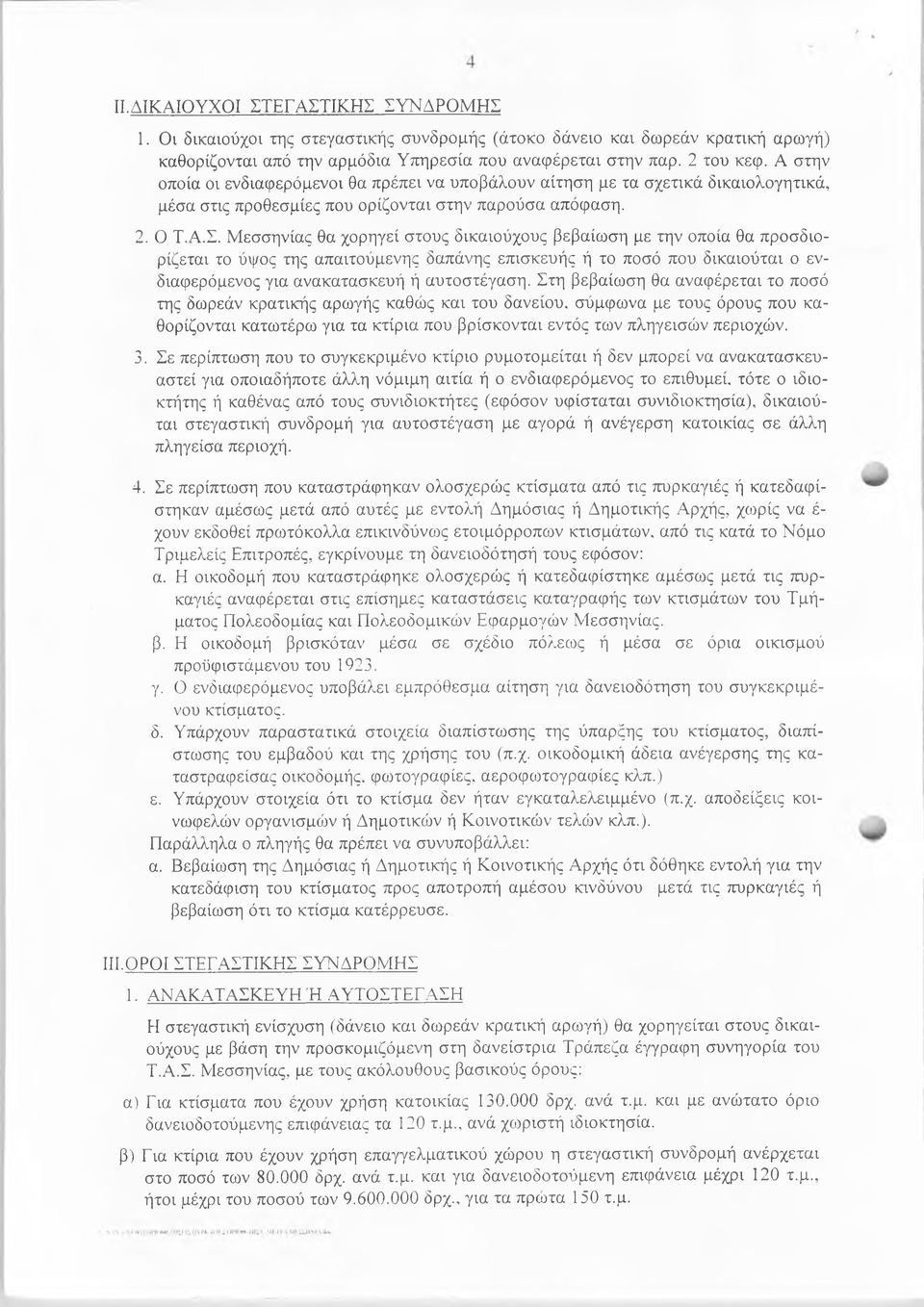 Μεσσηνίας θα χορηγεί στους δικαιούχους βεβαίωση με την οποία θα προσδιορίζεται το ύψος της απαιτούμενης δαπάνης επισκευής ή το ποσό που δικαιούται ο ενδιαφερόμενος για ανακατασκευή ή αυτοστέγαση.
