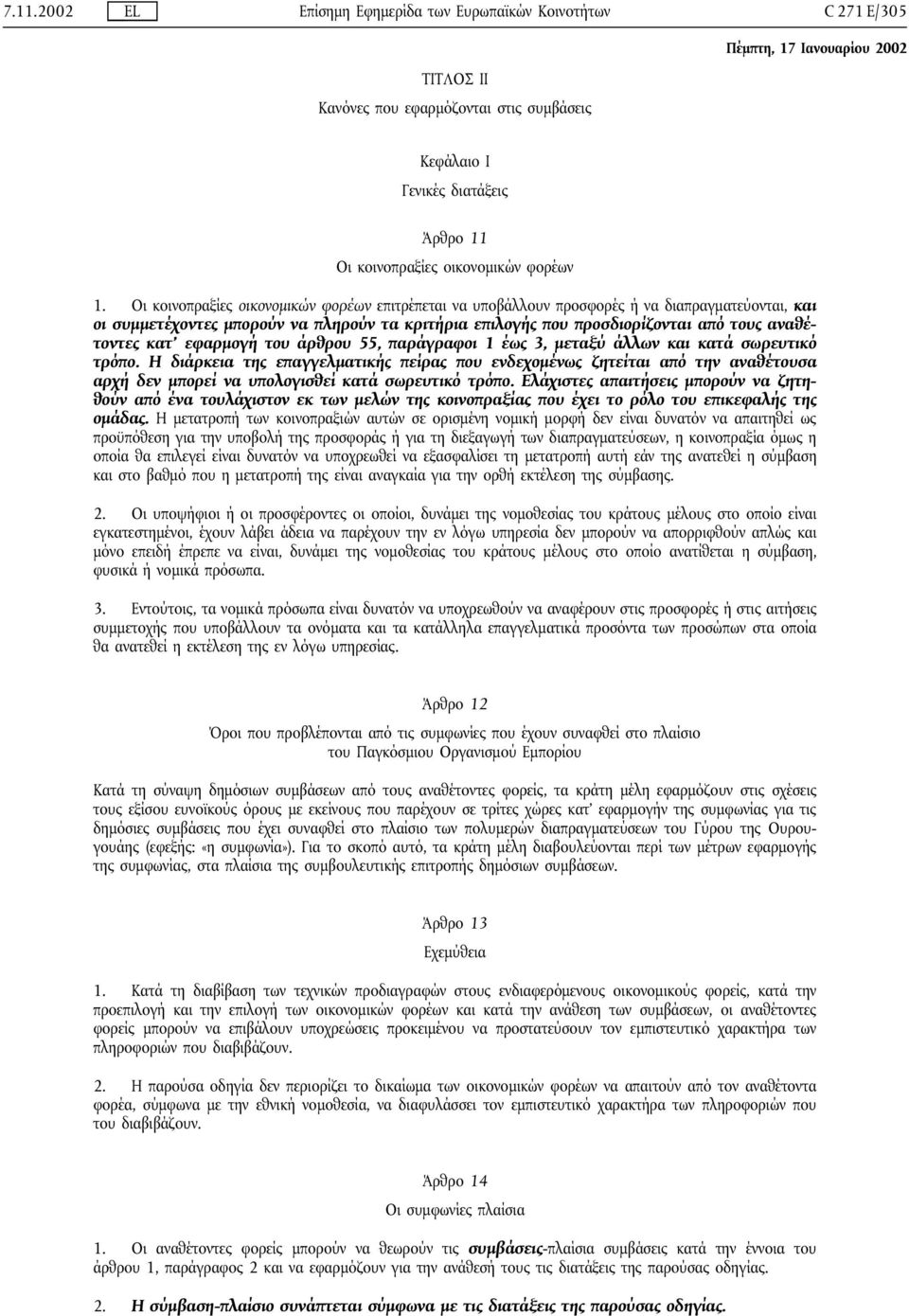 κατ εφαρµογή του άρθρου 55, παράγραφοι 1 έως 3, µεταξύ άλλων και κατά σωρευτικό τρόπο.