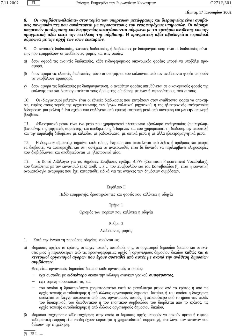 Η πραγµατική αξία αξιολογείται περιοδικά σύµφωνα µε την αρχή των ίσων ευκαιριών. 9.