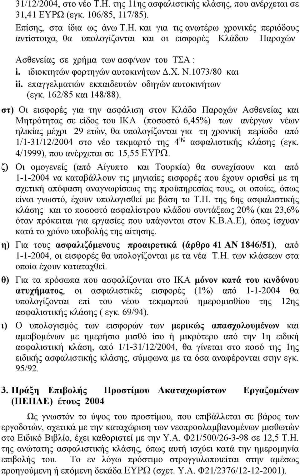 στ) Οι εισφορές για την ασφάλιση στον Κλάδο Παροχών Ασθενείας και Μητρότητας σε είδος του ΙΚΑ (ποσοστό 6,45%) των ανέργων νέων ηλικίας µέχρι 29 ετών, θα υπολογίζονται για τη χρονική περίοδο από