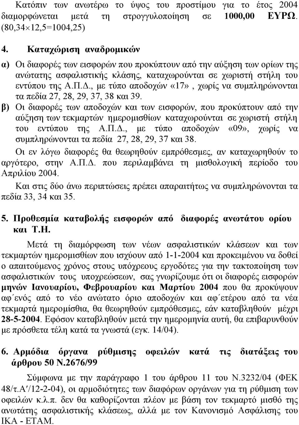 ., µε τύπο αποδοχών «17», χωρίς να συµπληρώνονται τα πεδία 27, 28, 29, 37, 38 και 39.