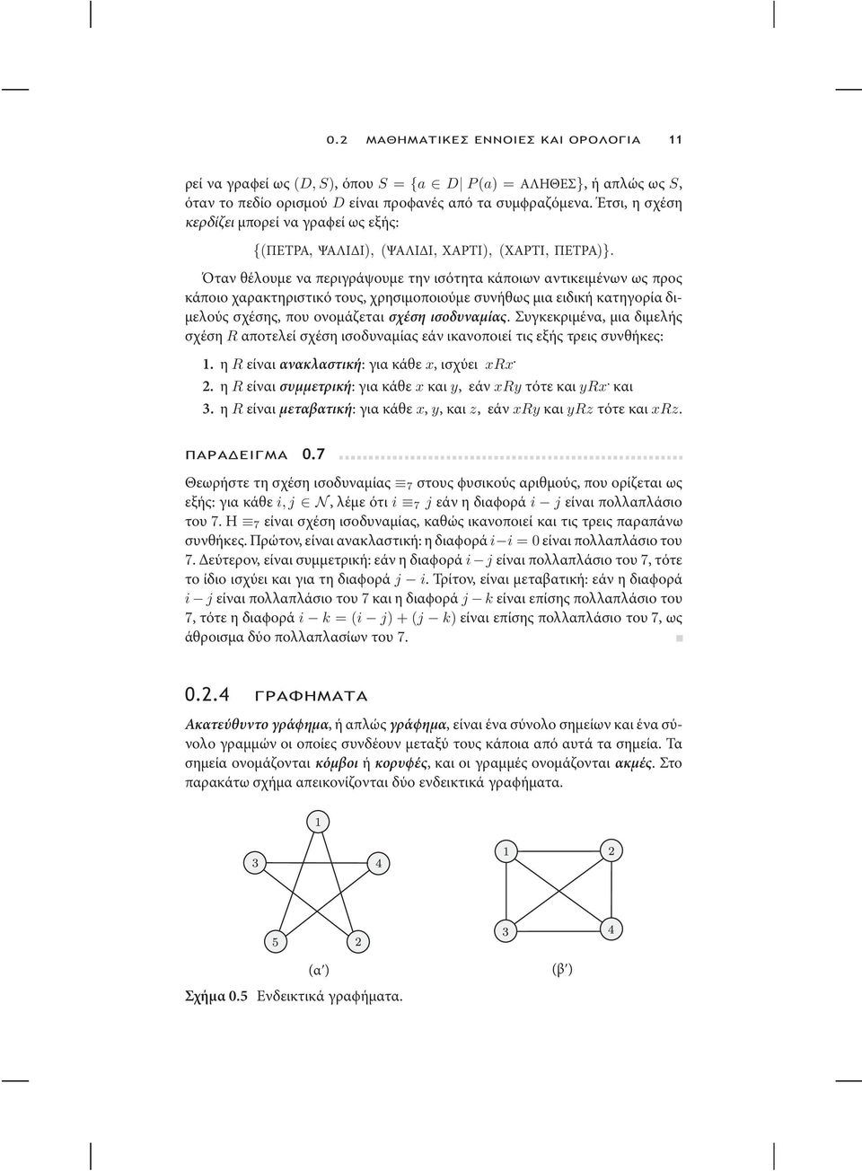 Όταν θέλουµε να περιγράψουµε την ισότητα κάποιων αντικειµένων ως προς κάποιο χαρακτηριστικό τους, χρησιµοποιούµε συνήθως µια ειδική κατηγορία δι- µελούς σχέσης, που ονοµάζεται σχέση ισοδυναµίας.