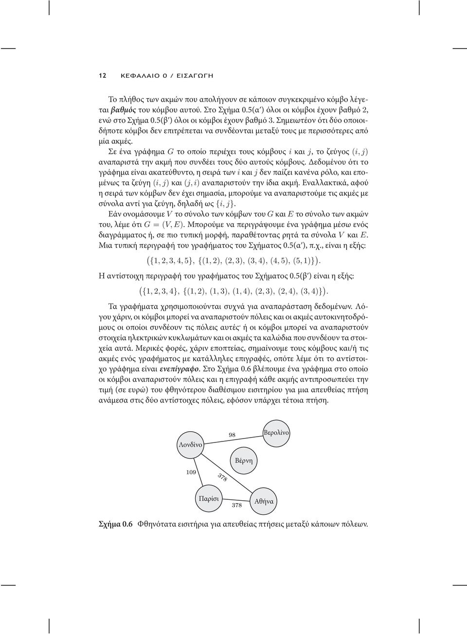 Σε έναγράϕηµαg το οποίο περιέχει τους κόµβους i και j, τοζεύγος(i, j) αναπαριστά την ακµή που συνδέει τους δύο αυτούς κόµβους.