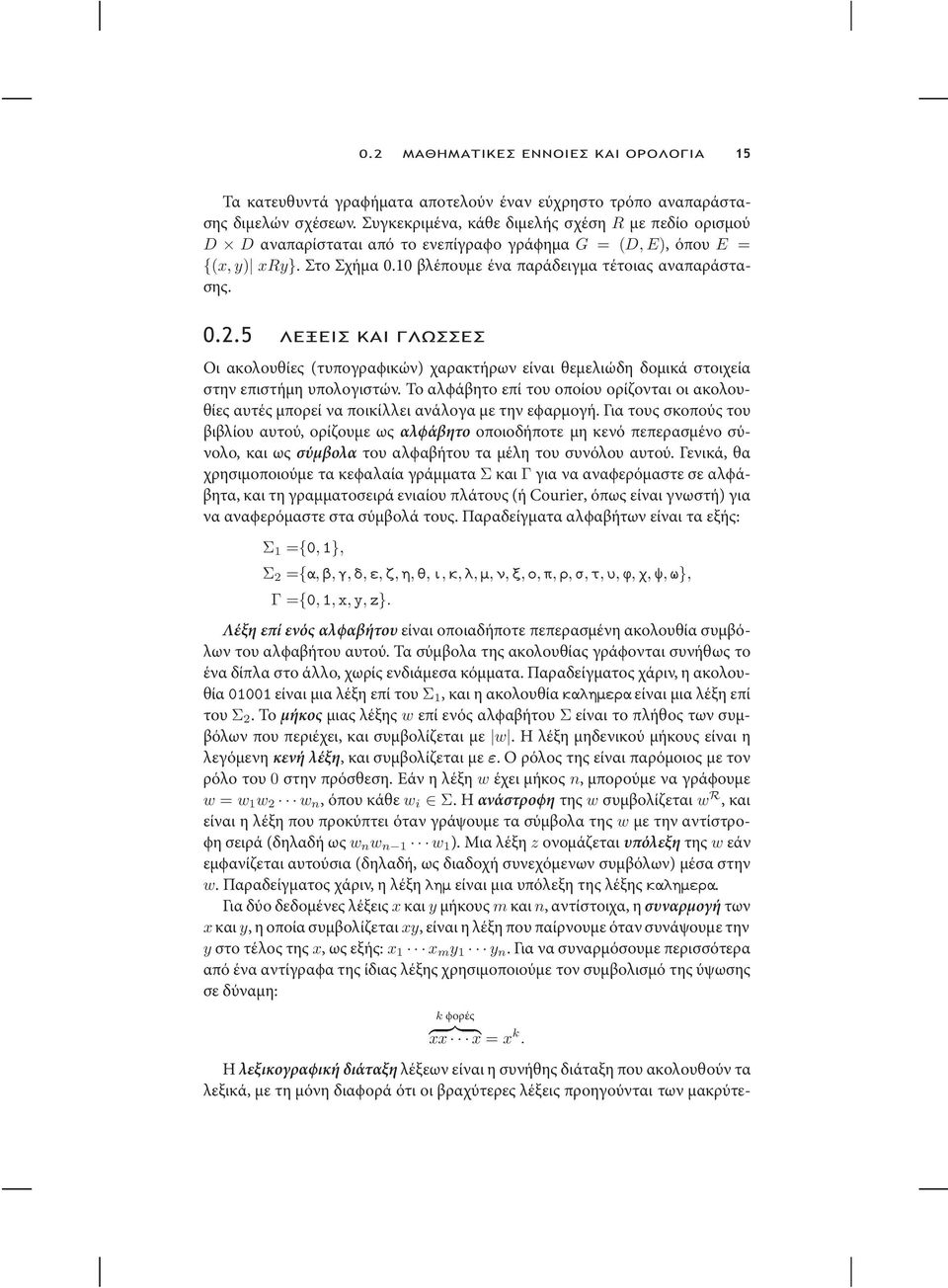 5 ΛΕΞΕΙΣ ΚΑΙ ΓΛΩΣΣΕΣ Οι ακολουθίες (τυπογραϕικών) χαρακτήρων είναι θεµελιώδη δοµικά στοιχεία στην επιστήµη υπολογιστών.