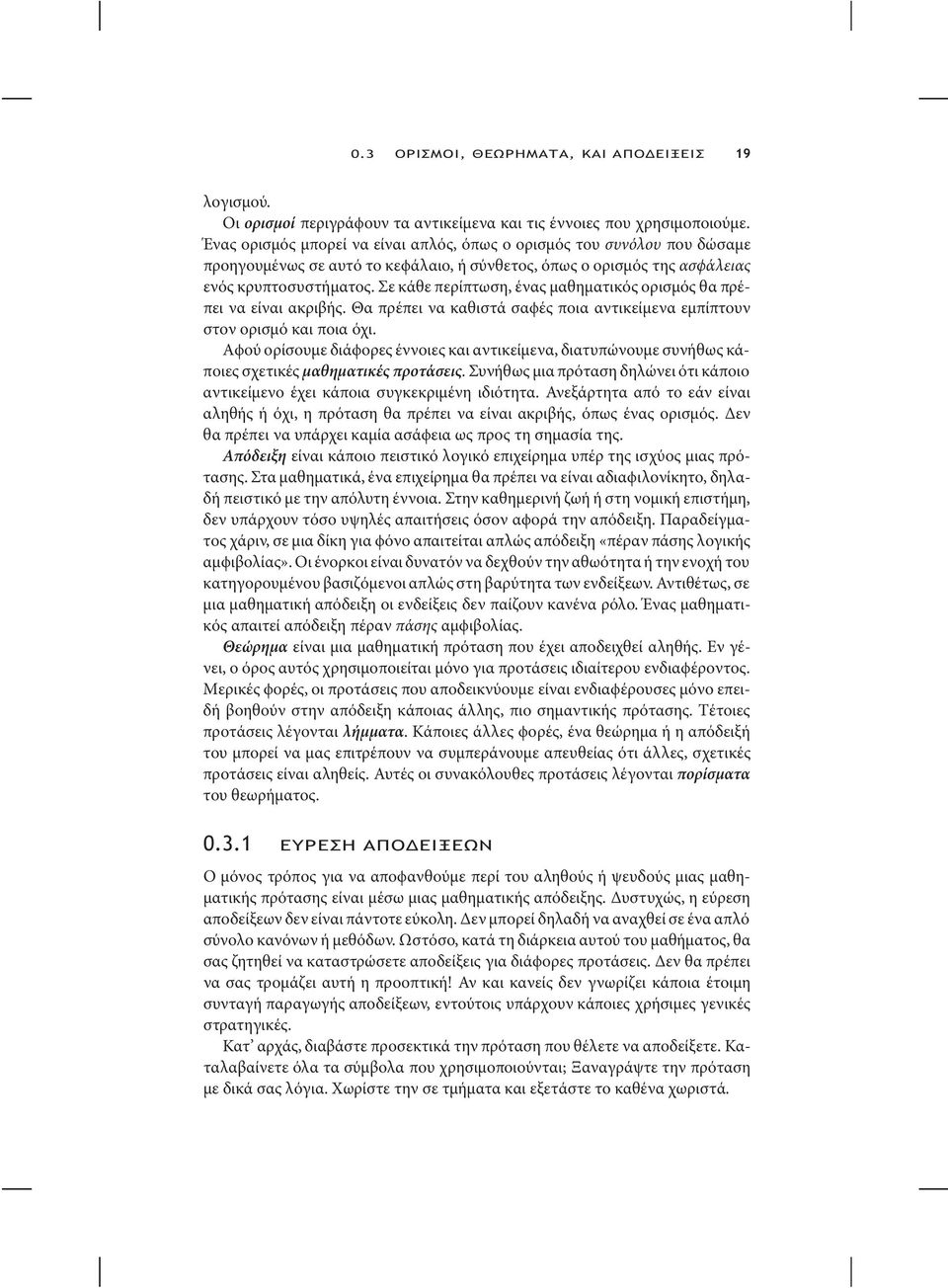 Σε κάθε περίπτωση,ένας µαθηµατικός ορισµός θα πρέπει να είναι ακριβής. Θα πρέπει να καθιστά σαϕές ποια αντικείµενα εµπίπτουν στον ορισµό καιποιαόχι.