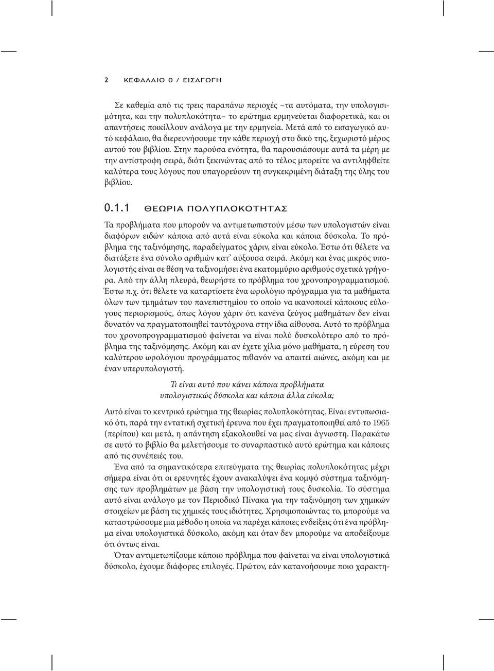 Στην παρούσα ενότητα, θα παρουσιάσουµε αυτά τα µέρη µε την αντίστροϕη σειρά, διότιξεκινώνταςαπό το τέλοςµπορείτενα αντιληϕθείτε καλύτερα τους λόγους που υπαγορεύουν τη συγκεκριµένη διάταξη της ύλης
