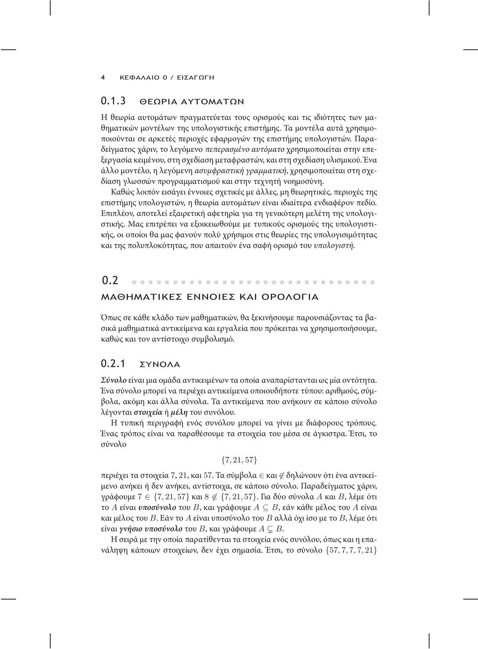 Παραδείγµατος χάριν, το λεγόµενο πεπερασµένο αυτόµατο χρησιµοποιείται στην επεξεργασία κειµένου, στη σχεδίαση µεταϕραστών, και στη σχεδίαση υλισµικού.