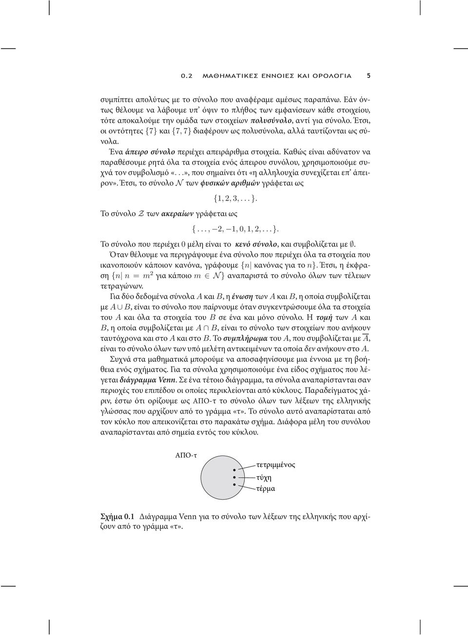 Έτσι, οι οντότητες {7} και {7, 7} διαϕέρουν ως πολυσύνολα, αλλά ταυτίζονται ως σύνολα. Ένα άπειρο σύνολο περιέχει απειράριθµα στοιχεία.