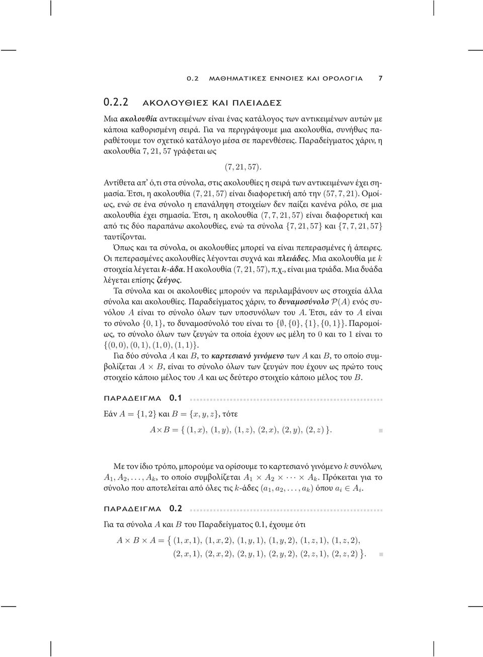 Αντίθετα απ ό,τι στα σύνολα, στις ακολουθίες η σειρά των αντικειµένων έχει ση- µασία. Έτσι, η ακολουθία (7, 21, 57) είναι διαϕορετική από την (57, 7, 21).