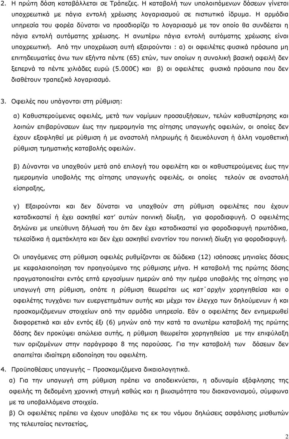 Από την υποχρέωση αυτή εξαιρούνται : α) οι οφειλέτες φυσικά πρόσωπα μη επιτηδευματίες άνω των εξήντα πέντε (65) ετών, των οποίων η συνολική βασική οφειλή δεν ξεπερνά τα πέντε χιλιάδες ευρώ (5.