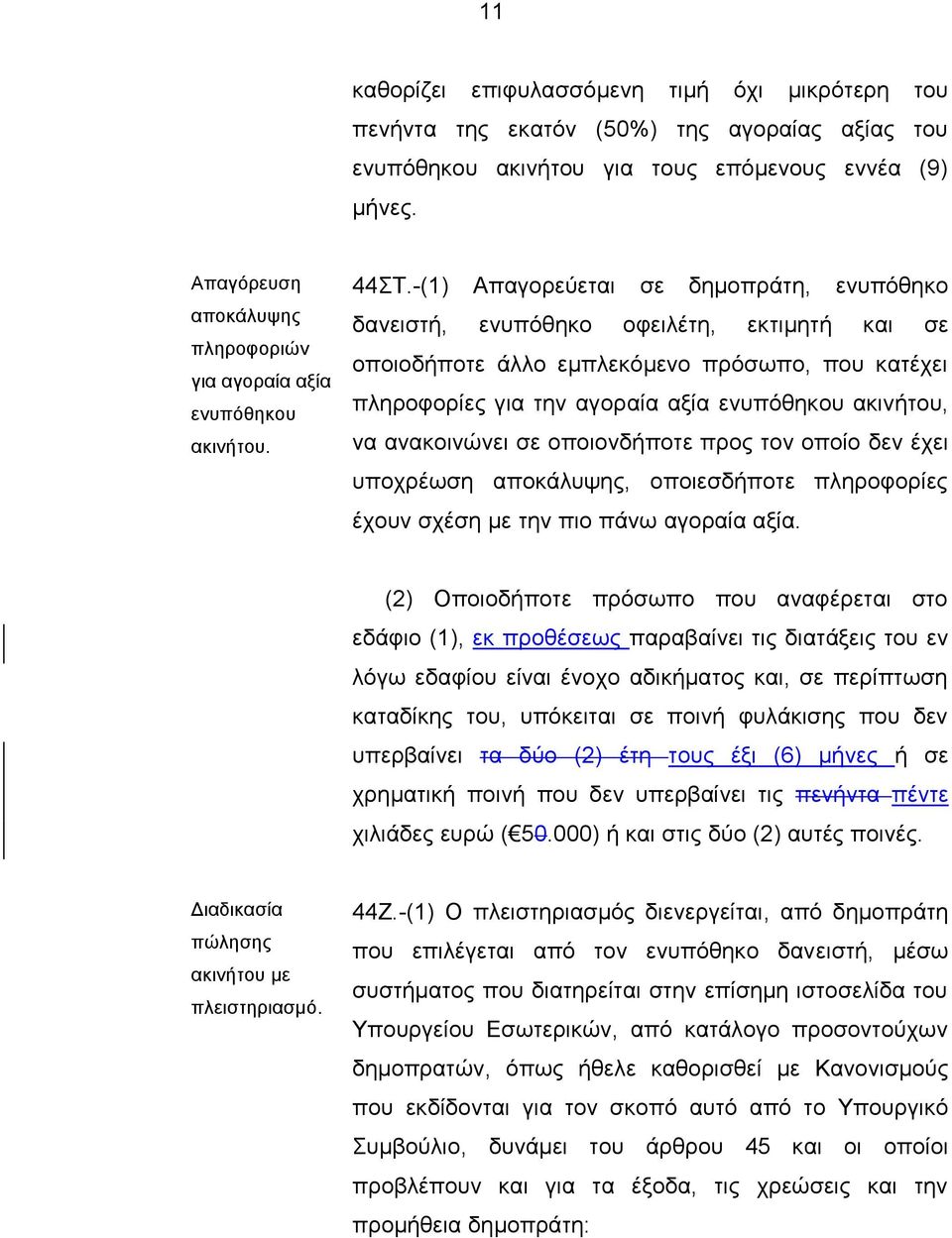 -(1) Απαγνξεχεηαη ζε δεκνπξάηε, ελππφζεθν δαλεηζηή, ελππφζεθν νθεηιέηε, εθηηκεηή θαη ζε νπνηνδήπνηε άιιν εκπιεθφκελν πξφζσπν, πνπ θαηέρεη πιεξνθνξίεο γηα ηελ αγνξαία αμία ελππφζεθνπ αθηλήηνπ, λα