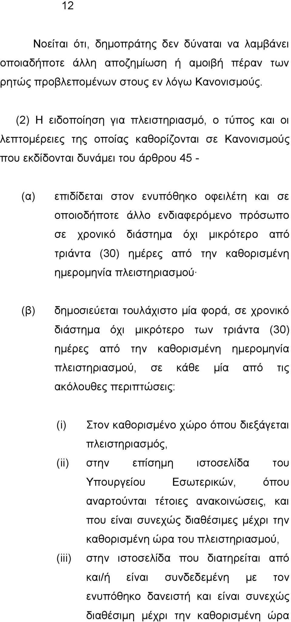 άιιν ελδηαθεξφκελν πξφζσπν ζε ρξνληθφ δηάζηεκα φρη κηθξφηεξν απφ ηξηάληα (30) εκέξεο απφ ηελ θαζνξηζκέλε εκεξνκελία πιεηζηεξηαζκνχ (β) δεκνζηεχεηαη ηνπιάρηζην κία θνξά, ζε ρξνληθφ δηάζηεκα φρη